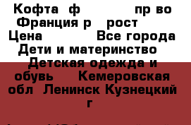 Кофта  ф.Catimini  пр-во Франция р.4 рост 102 › Цена ­ 1 500 - Все города Дети и материнство » Детская одежда и обувь   . Кемеровская обл.,Ленинск-Кузнецкий г.